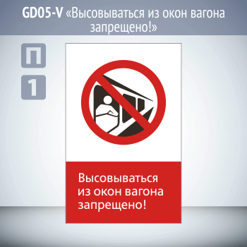 Знак «Высовываться из окон вагона запрещено!», GD05